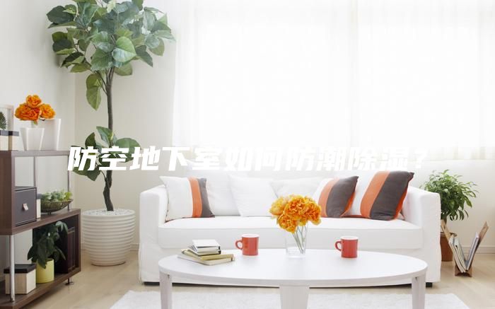 防空地下室如何防潮除濕？