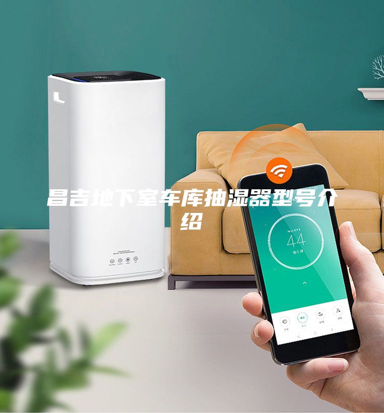 昌吉地下室車庫抽濕器型號介紹