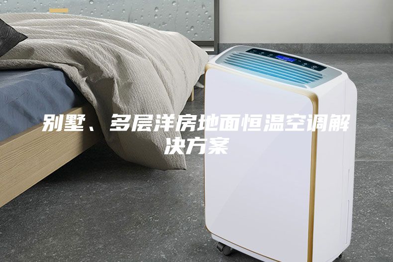 別墅、多層洋房地面恒溫空調(diào)解決方案