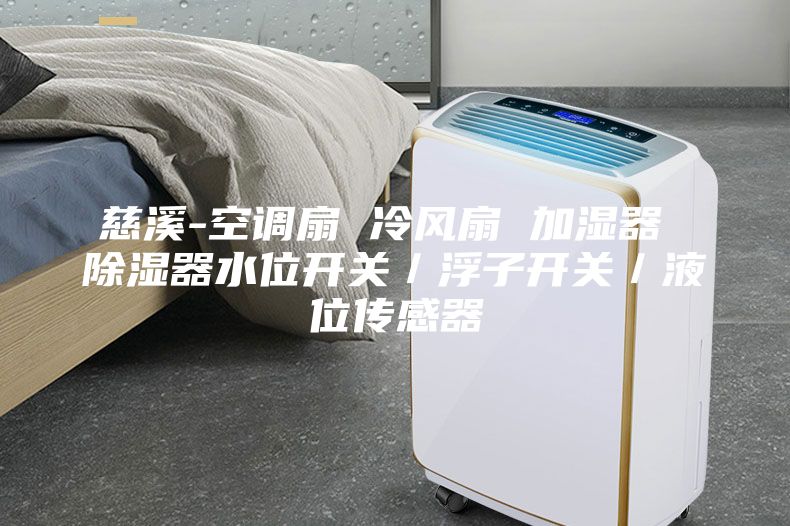 慈溪-空調(diào)扇 冷風扇 加濕器 除濕器水位開關／浮子開關／液位傳感器