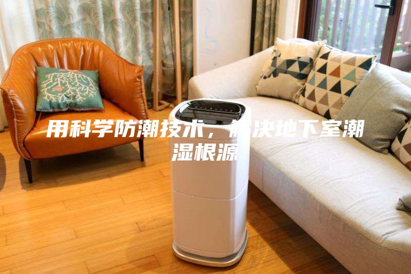 用科學(xué)防潮技術(shù)，解決地下室潮濕根源