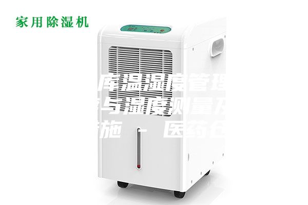 藥品倉庫溫濕度管理辦法，溫度與濕度測量及其調(diào)控措施 - 醫(yī)藥倉儲(chǔ)