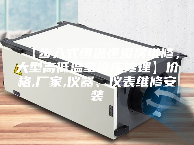 【步入式恒溫恒濕房維修，大型高低溫室冷庫(kù)修理】?jī)r(jià)格,廠(chǎng)家,儀器、儀表維修安裝
