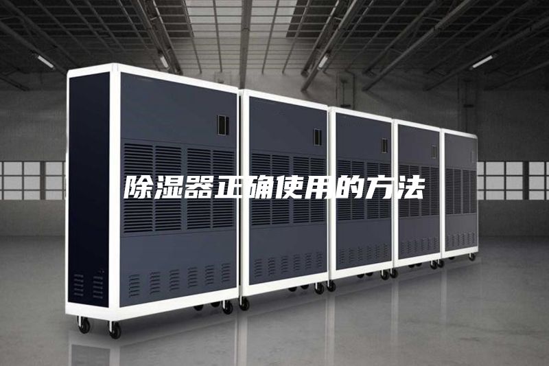除濕器正確使用的方法