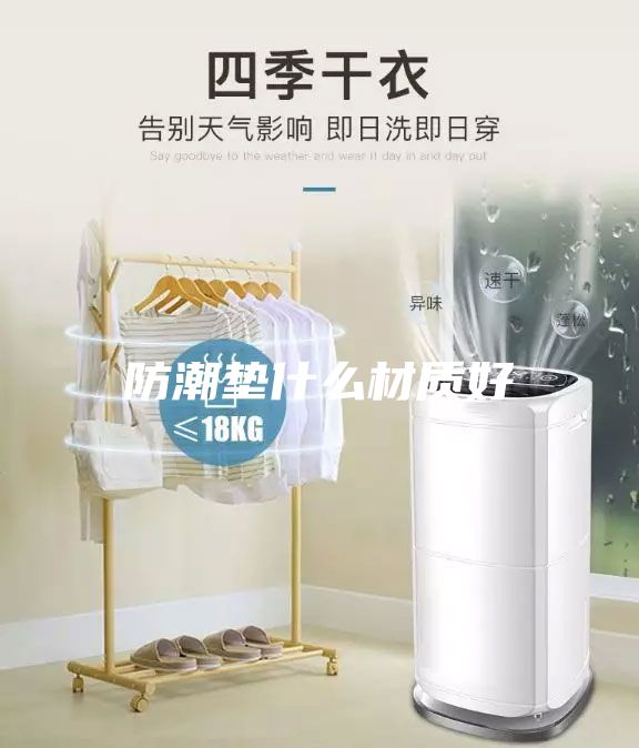 防潮墊什么材質好
