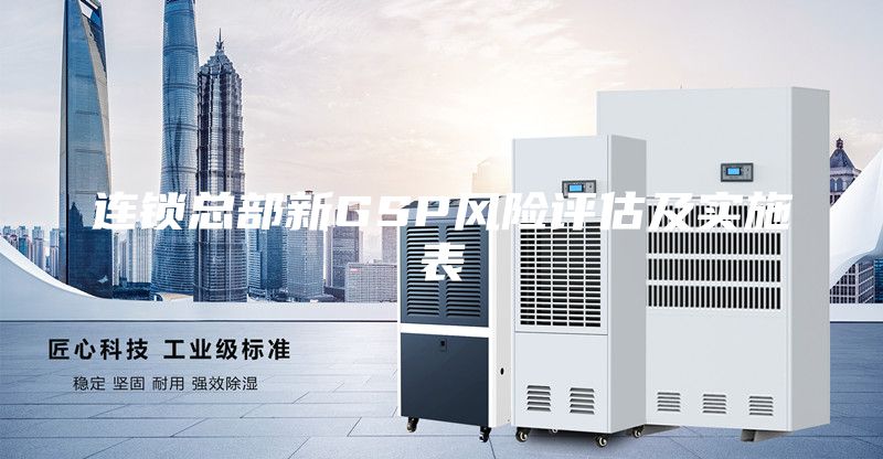 連鎖總部新GSP風(fēng)險(xiǎn)評估及實(shí)施表