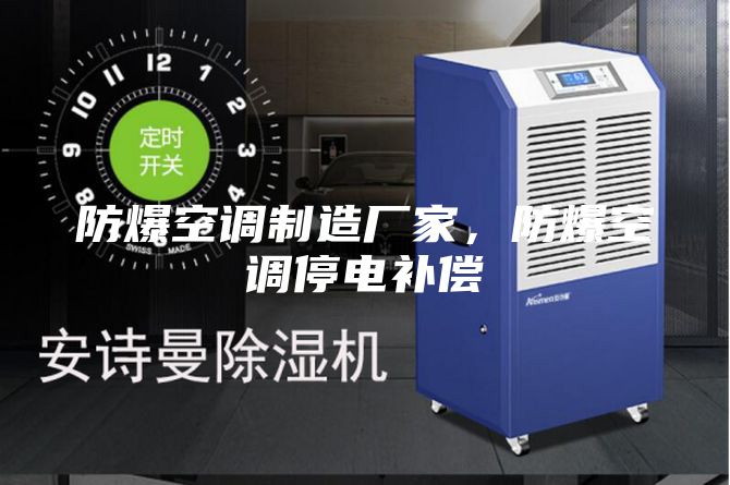 防爆空調(diào)制造廠家，防爆空調(diào)停電補(bǔ)償