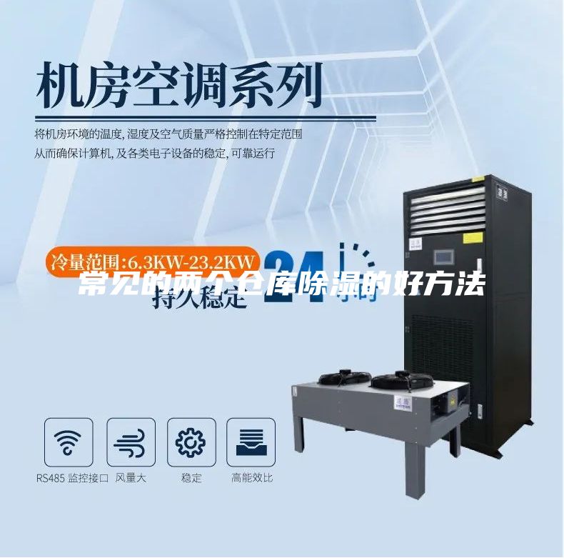 常見的兩個(gè)倉(cāng)庫除濕的好方法