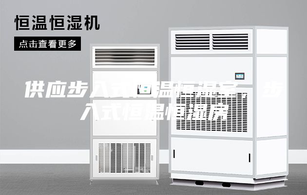 供應步入式恒溫恒濕室，步入式恒溫恒濕房