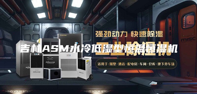 吉林ASM水冷低濕型恒溫恒濕機(jī)