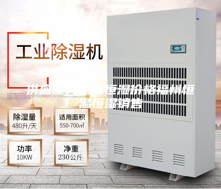 供應(yīng)廈門恒溫恒濕價格福州恒溫恒濕銷售