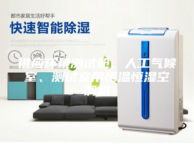 供應(yīng)環(huán)境測(cè)試艙、人工氣候室、測(cè)試室用恒溫恒濕空調(diào)機(jī)